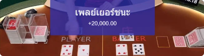 นับแต้มบาคาร่า