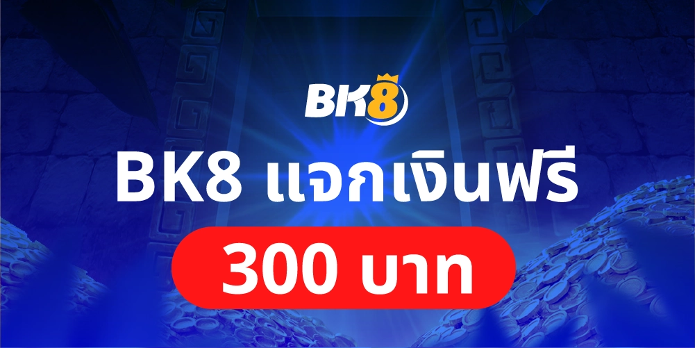 BK8 แจกเงินฟรี 300 บาท