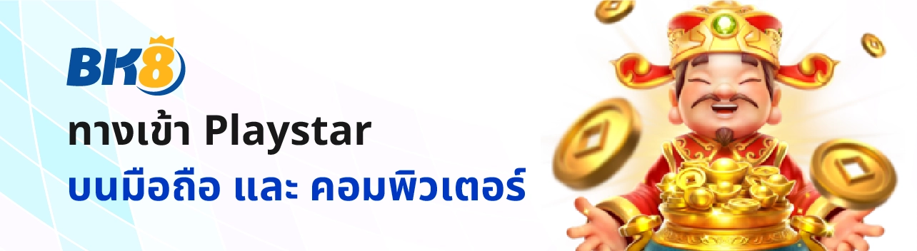 Playstar ทางเข้า