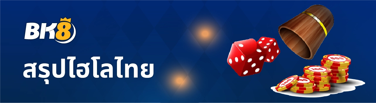 ทดลองเล่นไฮโลไทย kingmaker