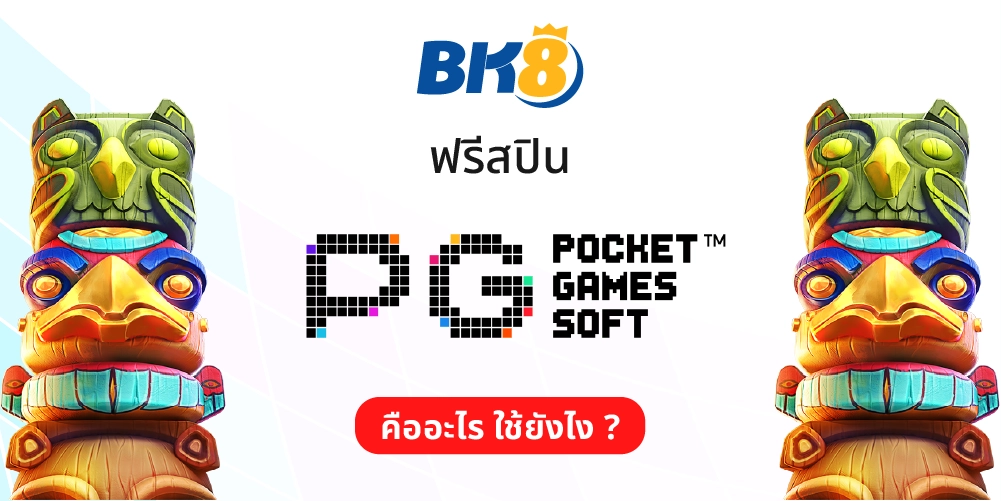 พีจีสล็อต