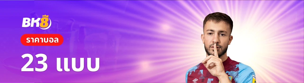 วิธีดูราคาบอล 23 แบบ