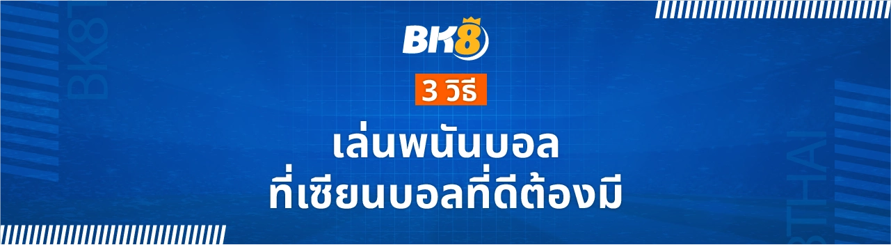 วิธีเล่นพนันบอล