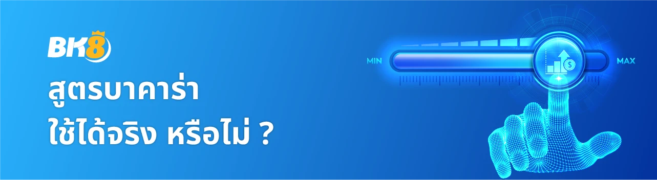 สูตรสแกน บาคาร่า