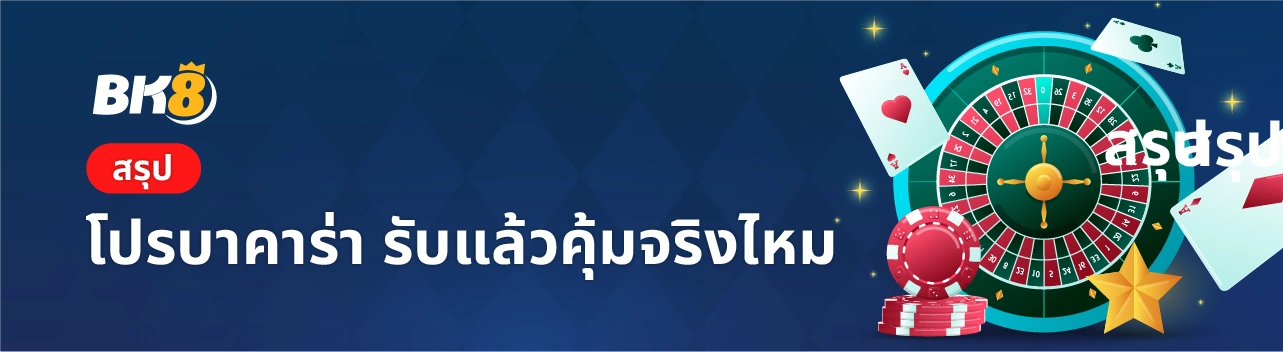 โปรโมชั่นบาคาร่า