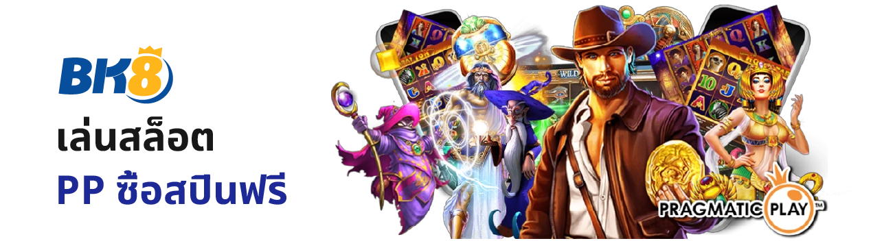 ทดลอง เล่น สล็อต pragmatic play