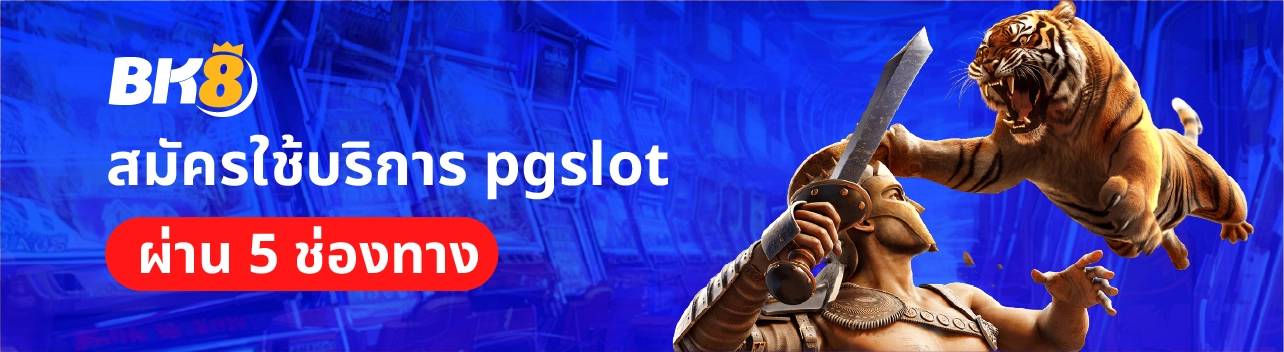สมัคร pg slot ใหม่ล่าสุด