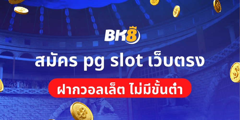 สมัคร pg slot
