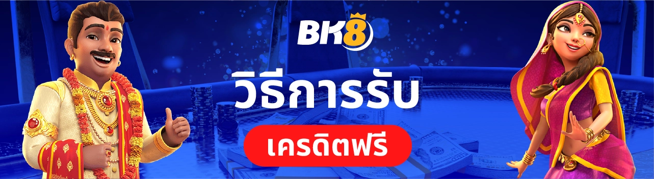 เครดิตฟรี 58 ไม่ต้องฝากไม่ต้องแชร์