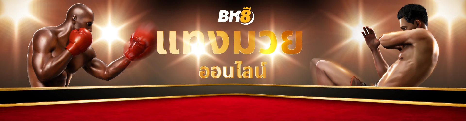 แทงมวยออนไลน์