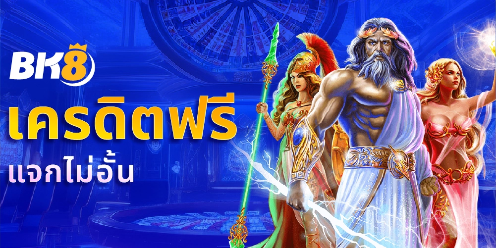 Bk8 เครดิตฟรี