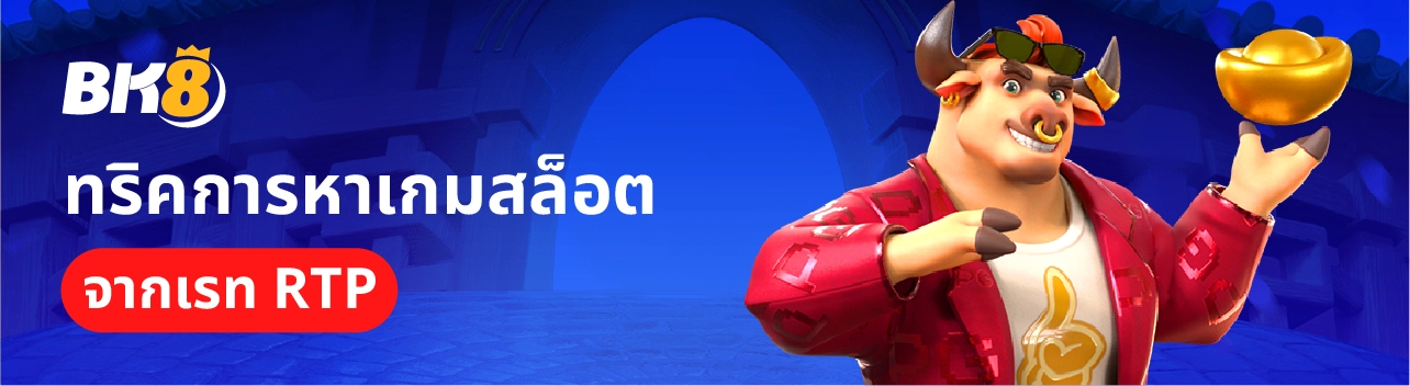 ทริคดูสล็อค RTP