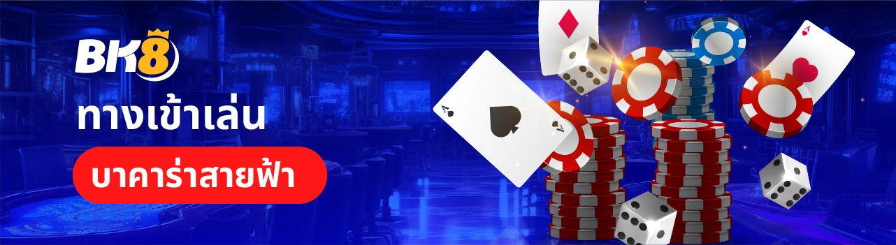 ทางเข้าเล่น บาคาร่าสายฟ้า