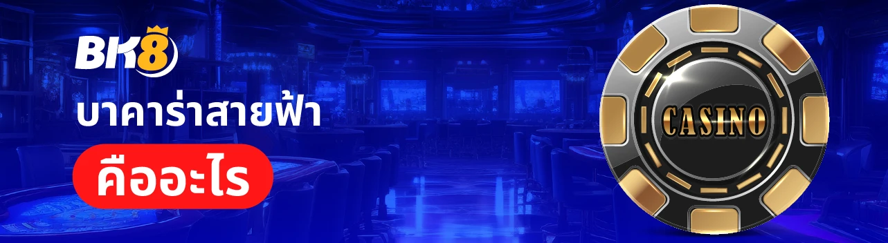 บาคาร่าสายฟ้า คือ