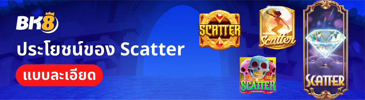 ประโยชน์ของ Scatter