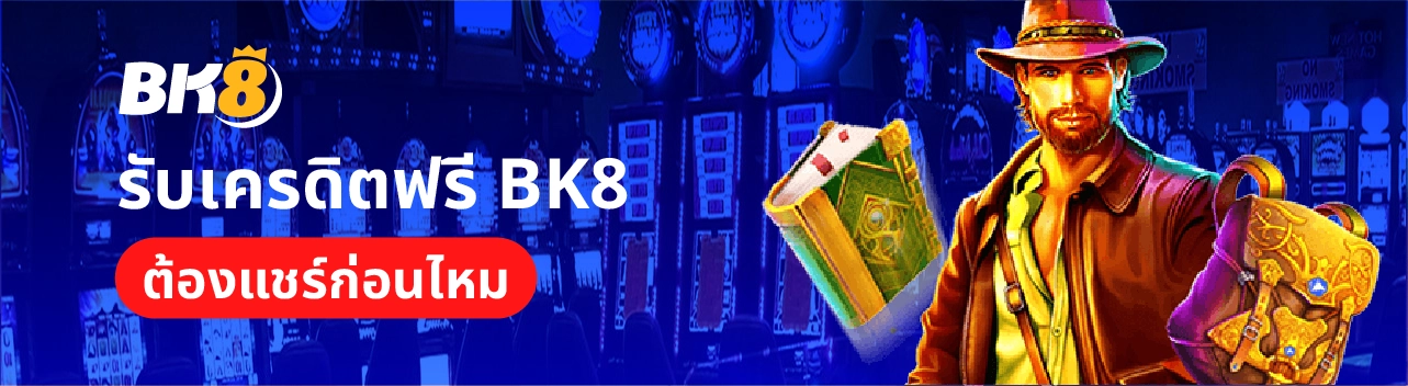 รับเครดิตฟรี Bk8