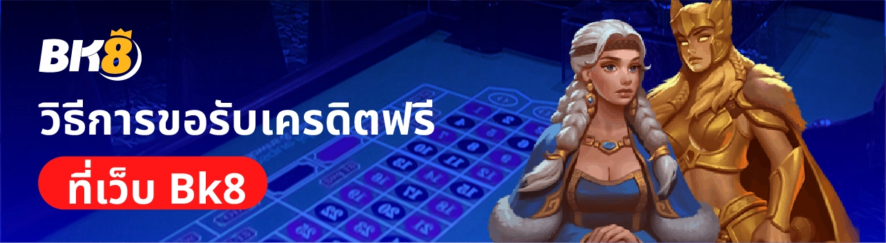 วิธีการรับเครดิตฟรีbk8