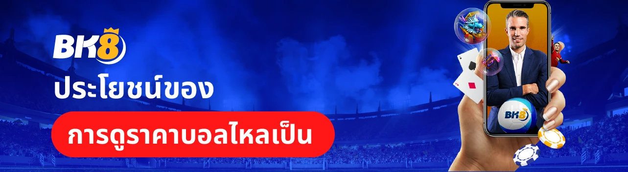 วิธีดูราคาบอลสูงต่ํา