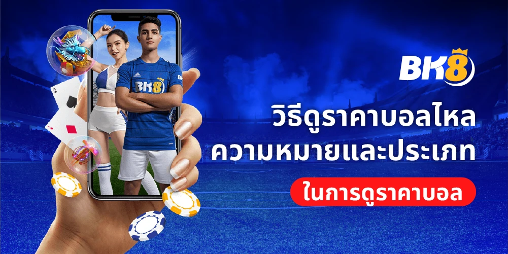 วิธีดูราคาบอลไหล