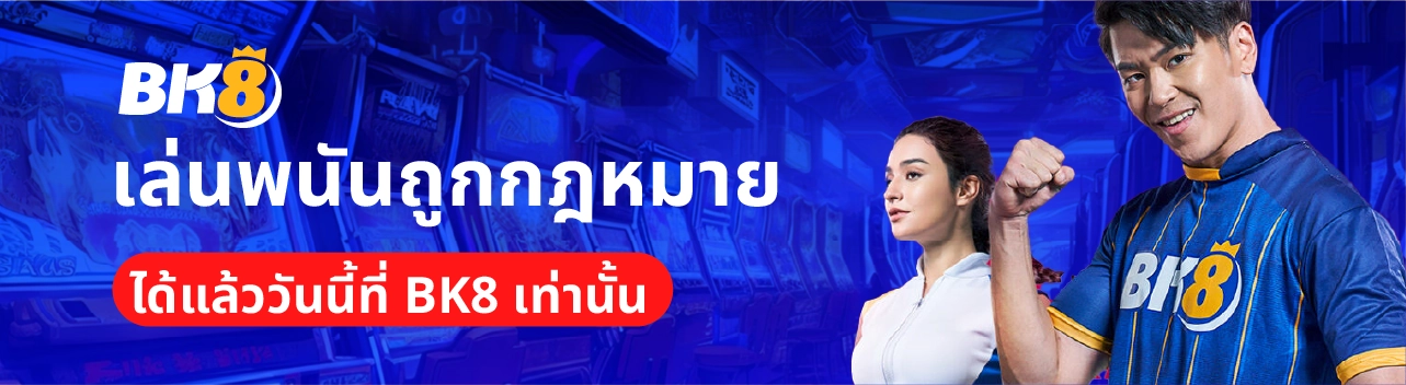 เล่นพนันถูกกฏหมายได้แล้วที่นี่