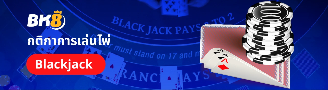 เล่นแบล็คแจ็คออนไลน์ฟรี