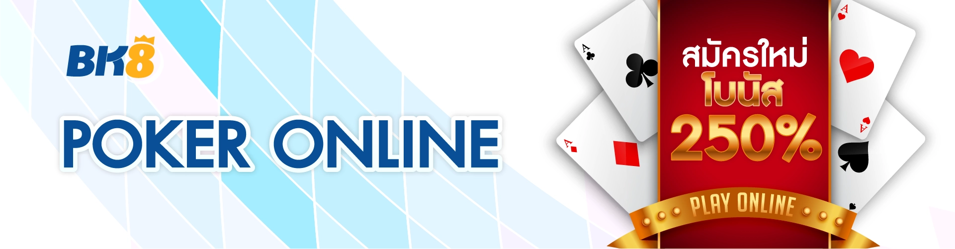 โป๊กเกอร์