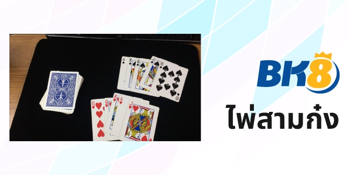 ไพ่สามกอง DG