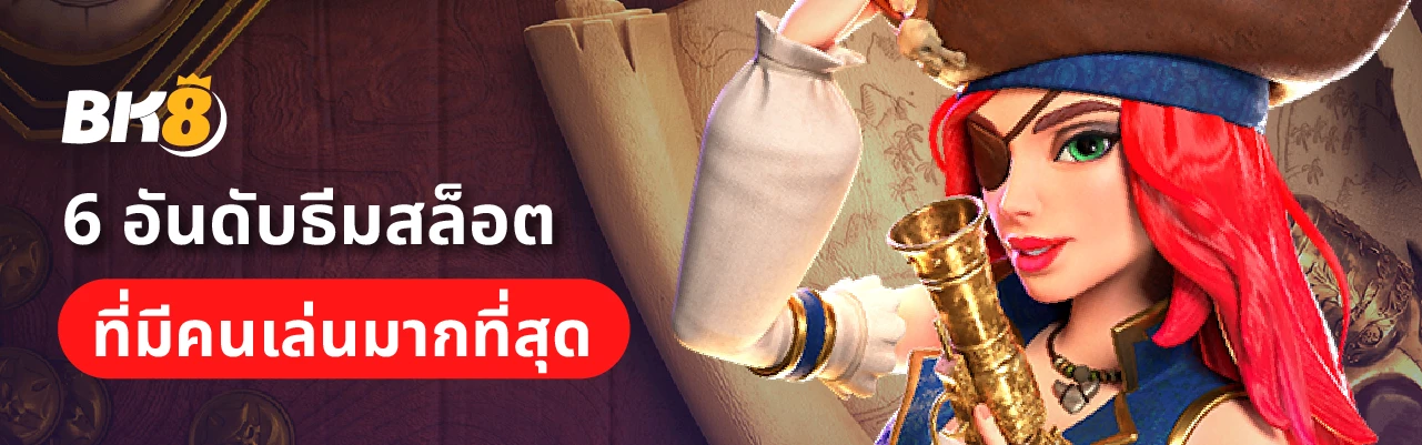 6 ธีมสล็อตยอดนิยม