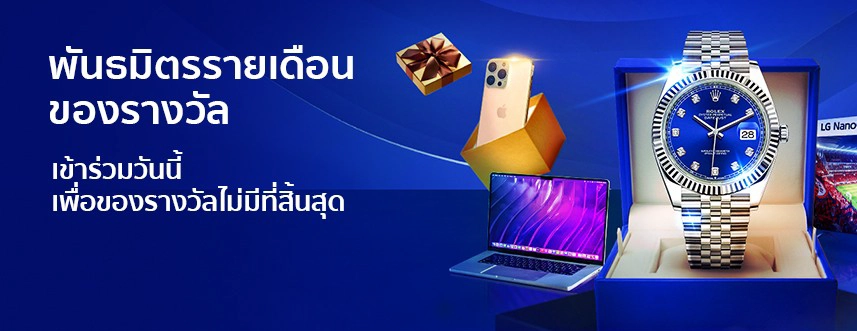 ของรางวัลรายเดือน