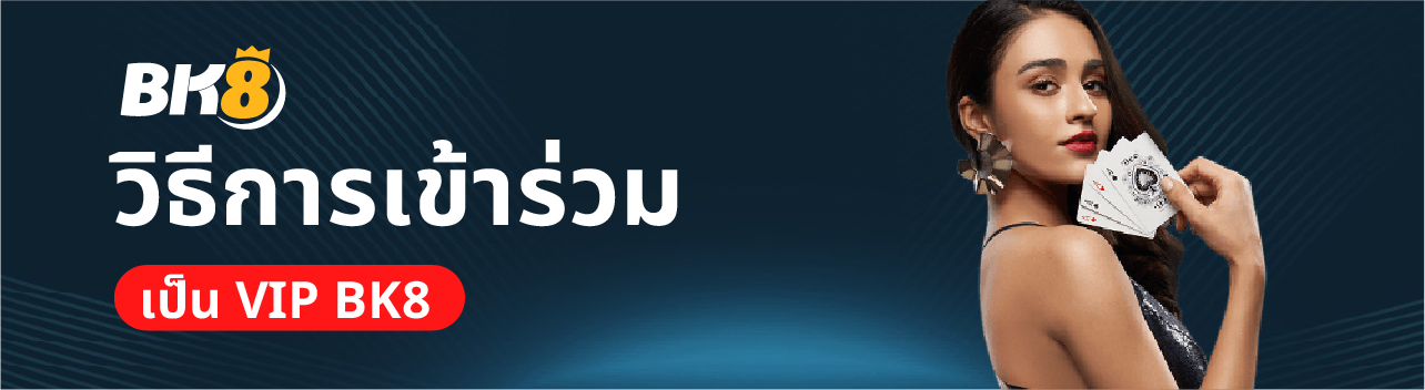 วิธีการเข้าร่วม Bk8 vip