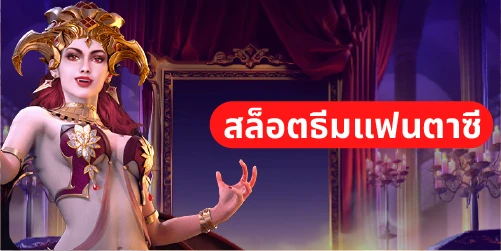 สล็อตธีมแฟนตาซี