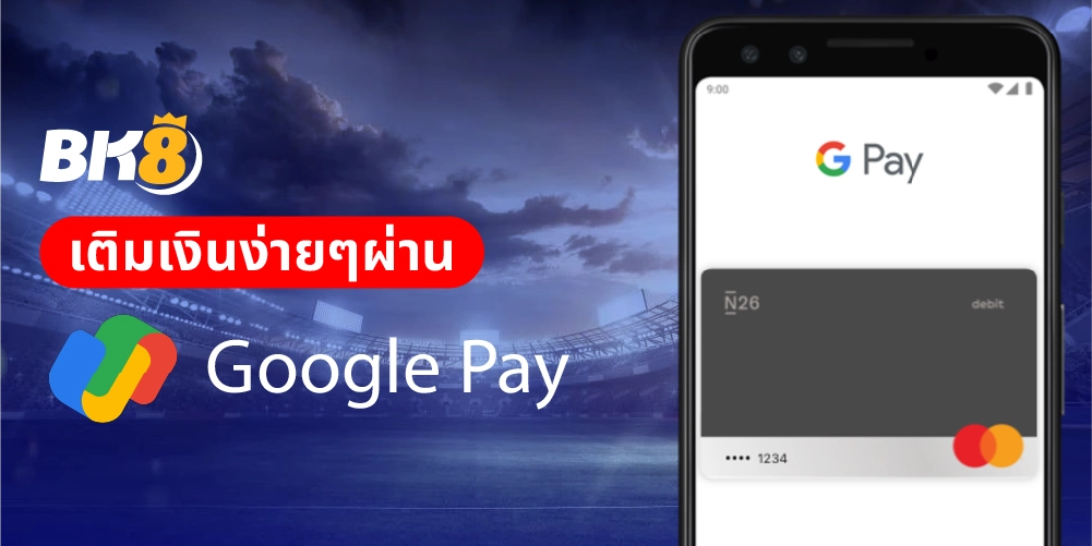 เว็บพนันเติมเงินผ่าน google play