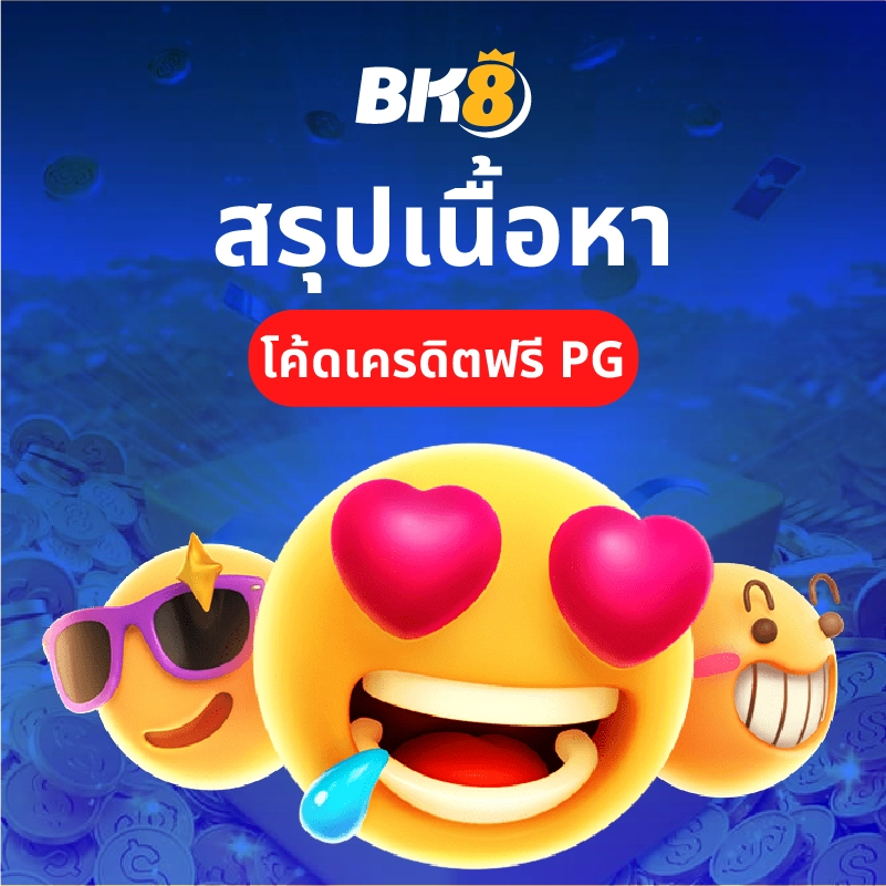 โค้ดสล็อต pg