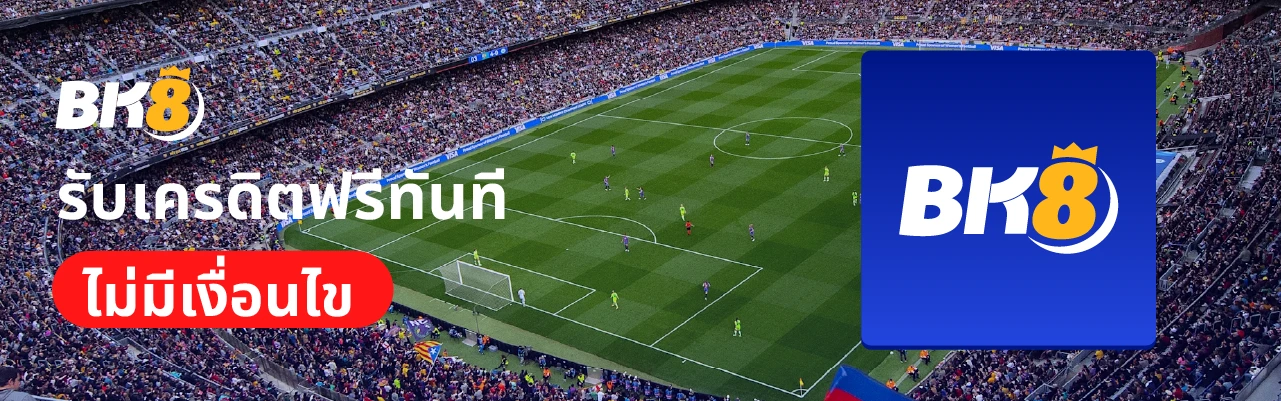 โหลดแอพรับเครดิตฟรีไม่มีเงื่อนไข