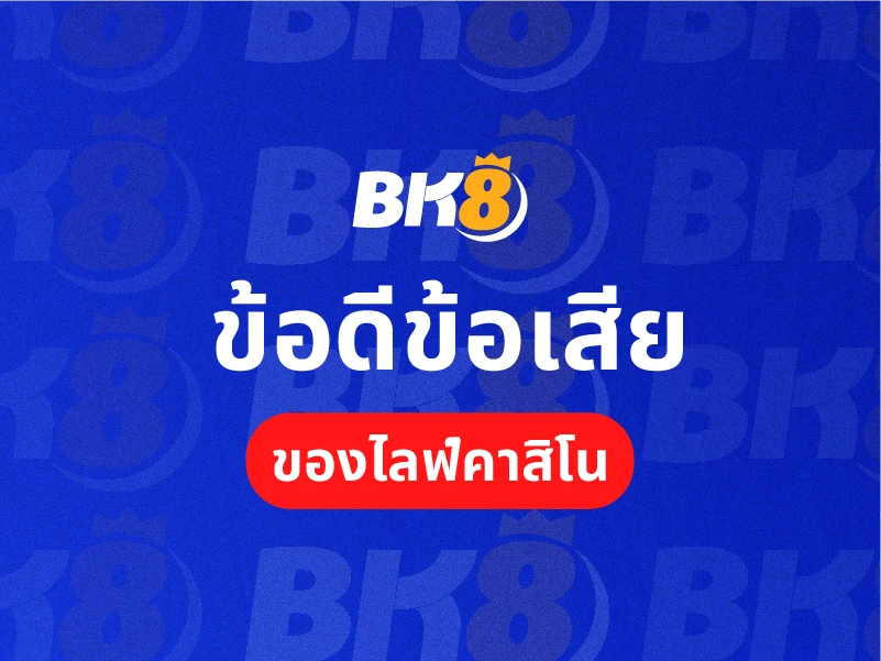 ข้อดีของคาสิโนไลฟ์สด