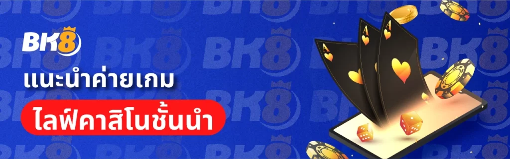 คาสิโนไลฟ์สด