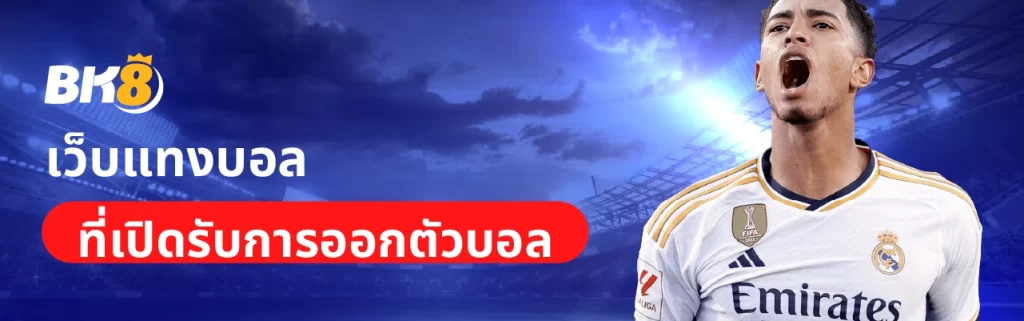 ออกตัวบอลชุด