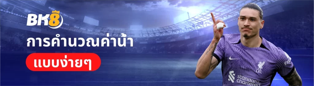 การคำนวณค่าน้ำแบบง่ายๆ