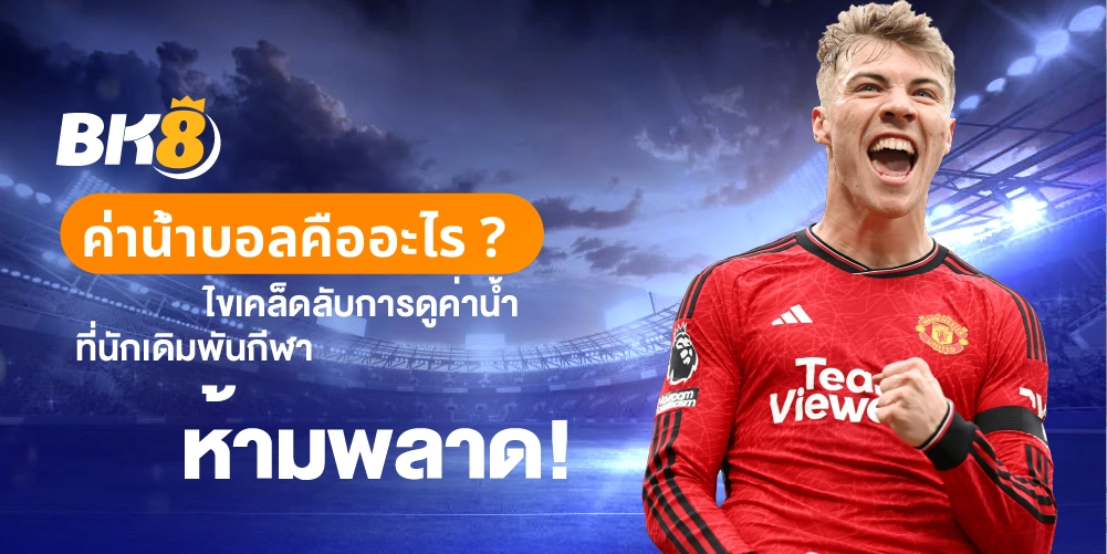 ค่าน้ำบอล