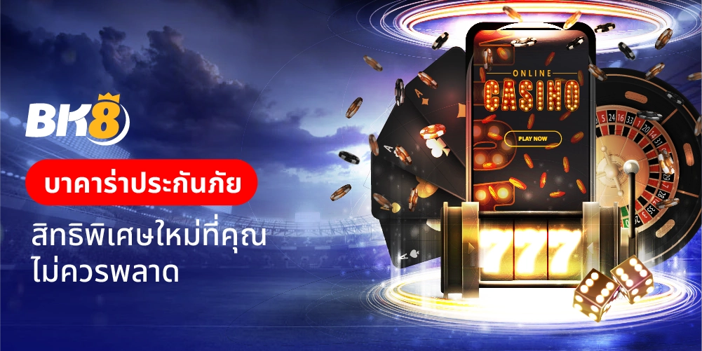 บาคาร่าประกันภัย