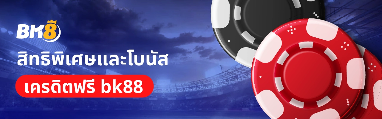 เครดิตฟรี bk88