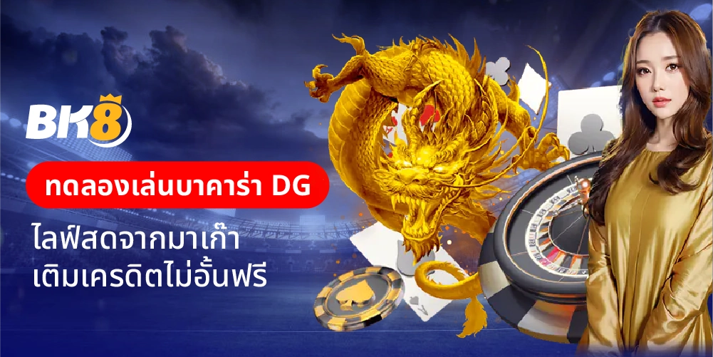 ทดลองเล่นบาคาร่า dg