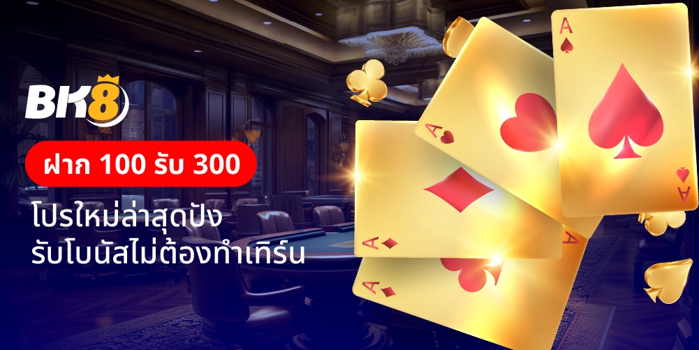 ฝาก 100 รับ 300