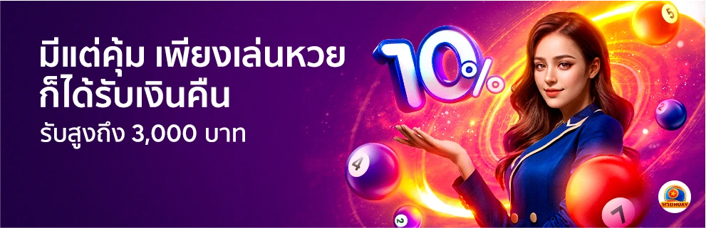 คืนยอดเสียหวย 10%