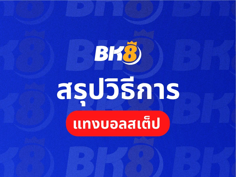 สรุปวิธีการแทงบอลสเต้ป