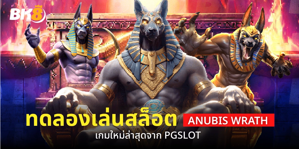 ทดลองเล่นสล็อต Anubis Wrath