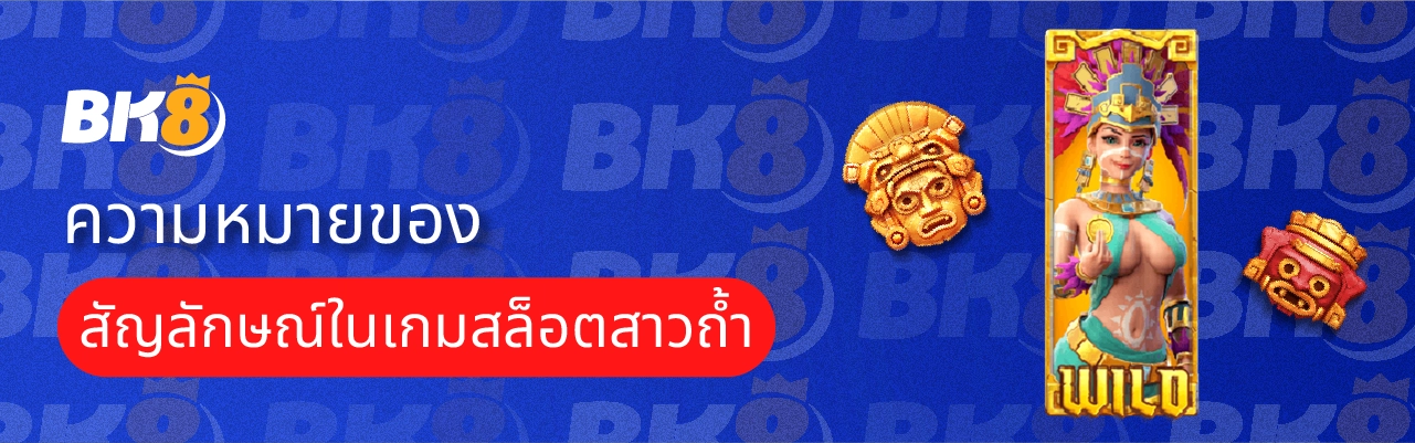 สัญลักษณ์เกม สาว ถ้ำ